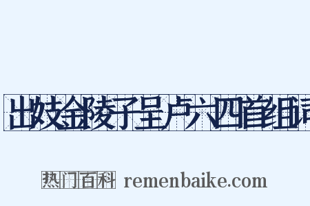 出妓金陵子呈卢六四首组词是什么意思的图片